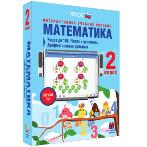 Математика 2 класс. Числа до 100. Числа и величины. Арифметические действия - fgospostavki.ru - Домодедово