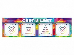 Интерактивный светодинамический модуль "Свет и цвет" с маркерными полями - fgospostavki.ru - Домодедово