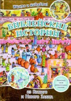 Библейские истории. Ищите и найдете! - fgospostavki.ru - Домодедово
