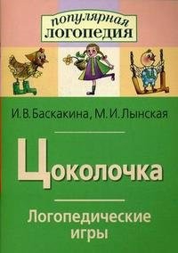 Логопедические игры "Цоколочка" - fgospostavki.ru - Домодедово