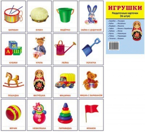 Раздаточные карточки "Игрушки" - fgospostavki.ru - Домодедово