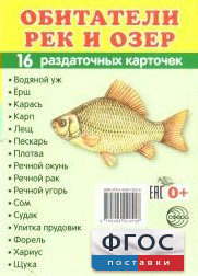 Раздаточные карточки "Обитатели рек и озер" - fgospostavki.ru - Домодедово