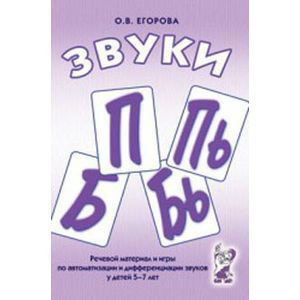 Речевой материал и игры для автоматизации и дифференциации звуков П, Пь, Б, Бь - fgospostavki.ru - Домодедово