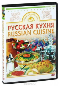 DVD "Русская кухня" - fgospostavki.ru - Домодедово