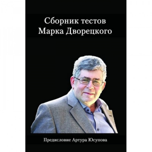 Дворецкий М. "Сборник тестов" - fgospostavki.ru - Домодедово