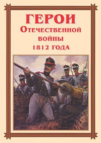 Комплект плакатов "Герои Отечественной войны 1812 года" - fgospostavki.ru - Домодедово