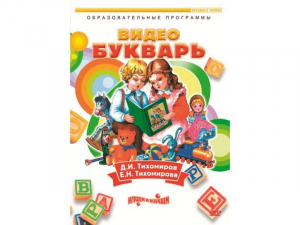 DVD "Видеобукварь для малышей" - fgospostavki.ru - Домодедово