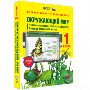 Окружающий мир 1 класс. Человек и природа. Человек и общество. Правила безопасной жизни - fgospostavki.ru - Домодедово
