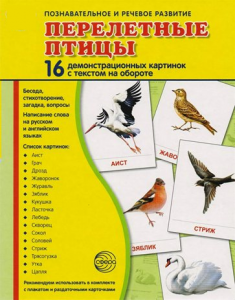 Демонстрационные карточки "Перелетные птицы" - fgospostavki.ru - Домодедово