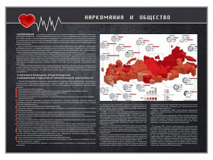 Стенд "Наркомания и общество" - fgospostavki.ru - Домодедово