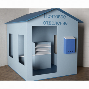 Игровой домик «Почта» - fgospostavki.ru - Домодедово
