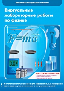 Виртуальные лабораторные работы по физике. 7-9 класс. Программно-методический комплекс - fgospostavki.ru - Домодедово