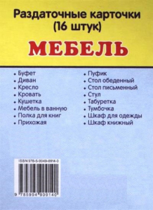 Раздаточные карточки "Мебель" - fgospostavki.ru - Домодедово