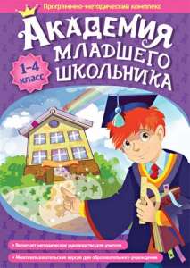 Академия младшего школьника. Программно-методический комплекс. - fgospostavki.ru - Домодедово
