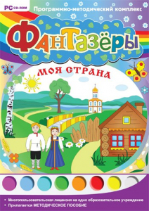 Фантазеры. Моя страна. Программно-методический комплекс - fgospostavki.ru - Домодедово
