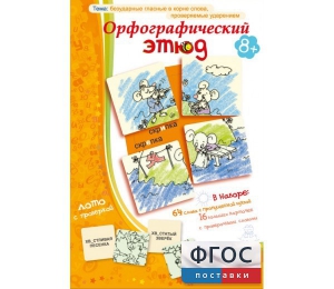Орфографический этюд - fgospostavki.ru - Домодедово