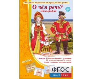 О чем речь? Этнография - fgospostavki.ru - Домодедово