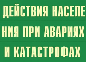 Комплект плакатов "Действия населения при авариях и катастрофах" - fgospostavki.ru - Домодедово