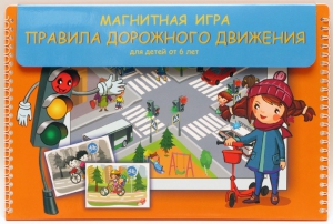 Магнитное развивающее пособие "Правила дорожного движения" - fgospostavki.ru - Домодедово