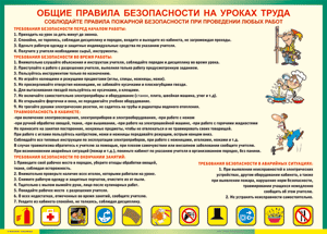 Таблица "Общие правила безопасности на уроках труда" (100х140 сантиметров, винил) - fgospostavki.ru - Домодедово