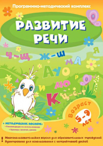 Развитие речи. Программно-методический комплекс - fgospostavki.ru - Домодедово