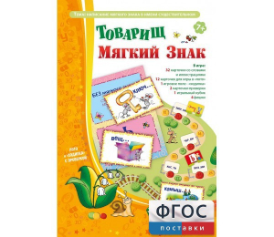 Товарищ Мягкий Знак - fgospostavki.ru - Домодедово