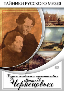 DVD "Художественные путешествия братьев Чернецовых" - fgospostavki.ru - Домодедово