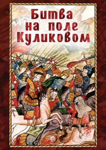 DVD "Битва на поле Куликовом" - fgospostavki.ru - Домодедово
