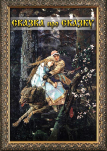 DVD "Сказка про сказку" - fgospostavki.ru - Домодедово