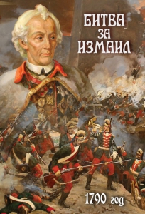 DVD "Битва за Измаил. 1790 г." - fgospostavki.ru - Домодедово