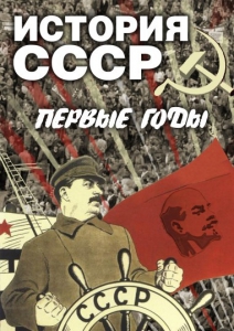 DVD "История СССР. Первые годы " - fgospostavki.ru - Домодедово