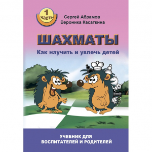 Абрамов С. "Шахматы. Как научить и увлечь детей!"  - fgospostavki.ru - Домодедово