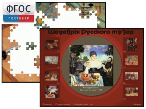 Шедевры Русского музея  (Компьютерный пазл) - fgospostavki.ru - Домодедово