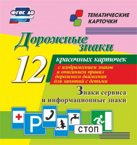 Тематические карточки "Дорожные знаки" (вариант 4) - fgospostavki.ru - Домодедово