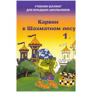 Барский В. "Карвин в Шахматном лесу. Учебник шахмат для младших школьников", Книга 1 - fgospostavki.ru - Домодедово