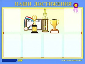 Стенд "Наши достижения" (80х110 сантиметров, 6 карманов, алюминиевый профиль) - fgospostavki.ru - Домодедово