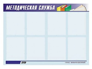 Стенд "Методическая служба" (80х110 сантиметров, 8 карманов, алюминиевый профиль) - fgospostavki.ru - Домодедово