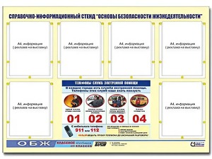 Стенд информационный "Основы безопасности жизнедеятельности" (80*110, 6 карманов) - fgospostavki.ru - Домодедово