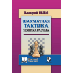 Бейм В. "Шахматная тактика. Техника расчета." - fgospostavki.ru - Домодедово
