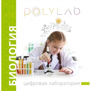 Цифровая лаборатория Polylab по биологии - fgospostavki.ru - Домодедово