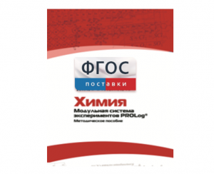 Методическое пособие для педагога по выполнению лабораторных работ с использованием Модульной системы экспериментов PROLog по химии - fgospostavki.ru - Домодедово