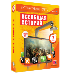Интерактивные карты. Всеобщая история. 7 класс - fgospostavki.ru - Домодедово