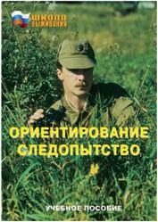 Брошюра "Ориентирование. Следопытство" - fgospostavki.ru - Домодедово