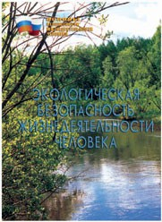 Брошюра "Экологическая безопасность жизнедеятельности человека" - fgospostavki.ru - Домодедово
