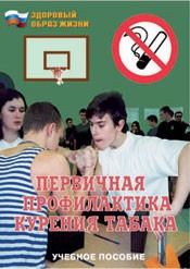 Брошюра "Первичная профилактика курения табака" - fgospostavki.ru - Домодедово
