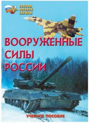 Брошюра "Вооруженные Силы России" - fgospostavki.ru - Домодедово