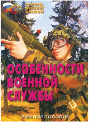 Брошюра "Особенности военной службы" - fgospostavki.ru - Домодедово