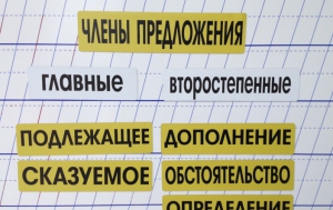 Набор магнитных карточек "Члены предложения" (фон жёлтый) - fgospostavki.ru - Домодедово