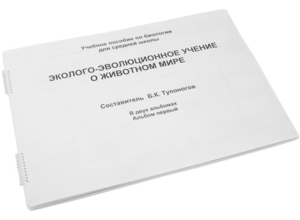 Пособие для слабовидящих - Эколого-эволюционное учение о животном мире - fgospostavki.ru - Домодедово