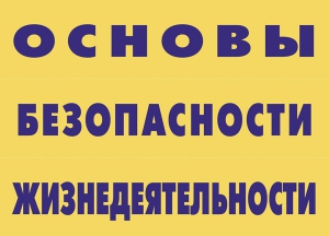 Комплект плакатов "Основы безопасности жизнедеятельности" - fgospostavki.ru - Домодедово